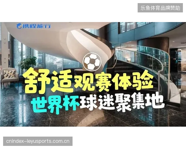 超八成主办城市在世界杯前夕强行接入统一互动标准应对观赛压力